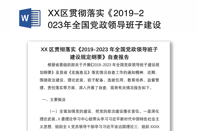 XX区贯彻落实《2019-2023年全国党政领导班子建设规定纲要》自查报告