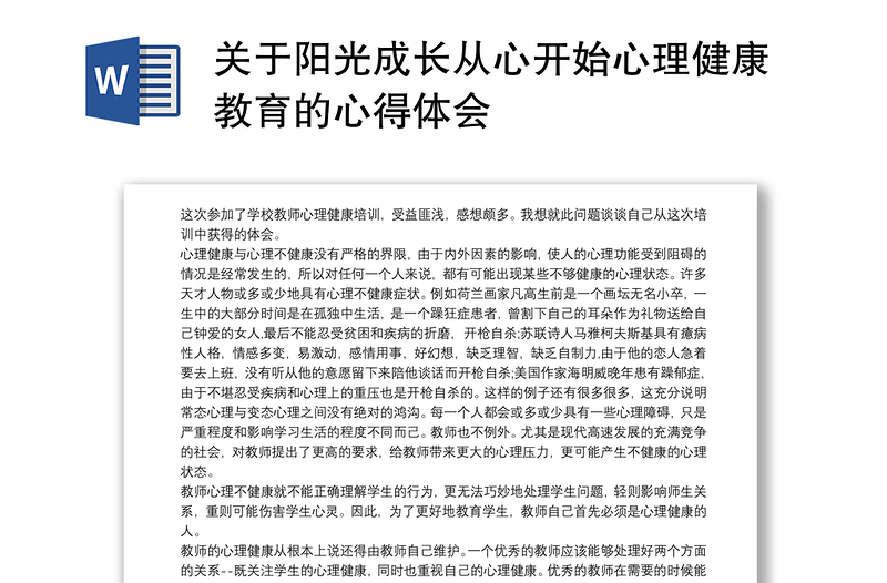 关于阳光成长从心开始心理健康教育的心得体会