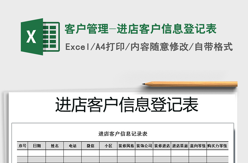 2021年客户管理-进店客户信息登记表