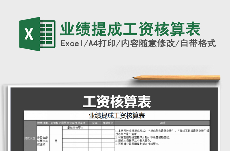 2021年业绩提成工资核算表免费下载