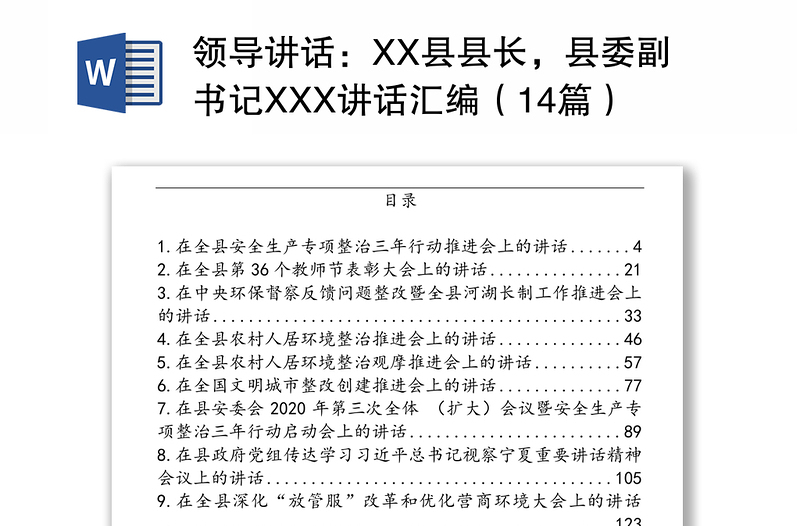 领导讲话：XX县县长，县委副书记XXX讲话汇编（14篇）