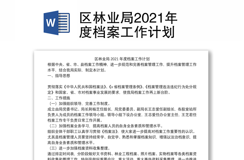 区林业局2021年度档案工作计划