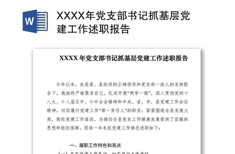 2021XXXX年党支部书记抓基层党建工作述职报告