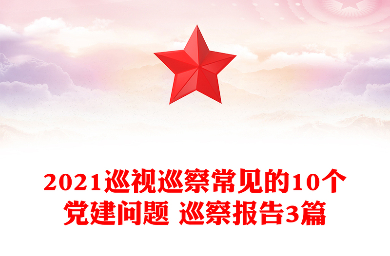 2021巡视巡察常见的10个党建问题 巡察报告3篇