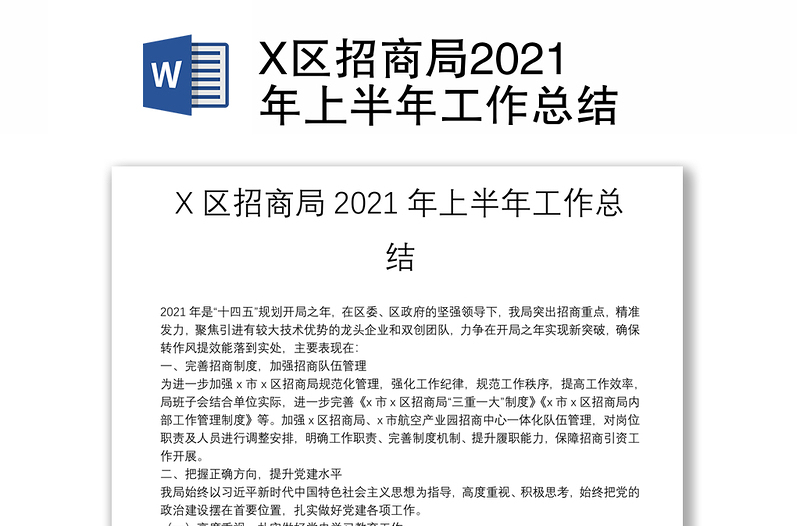 X区招商局2021年上半年工作总结