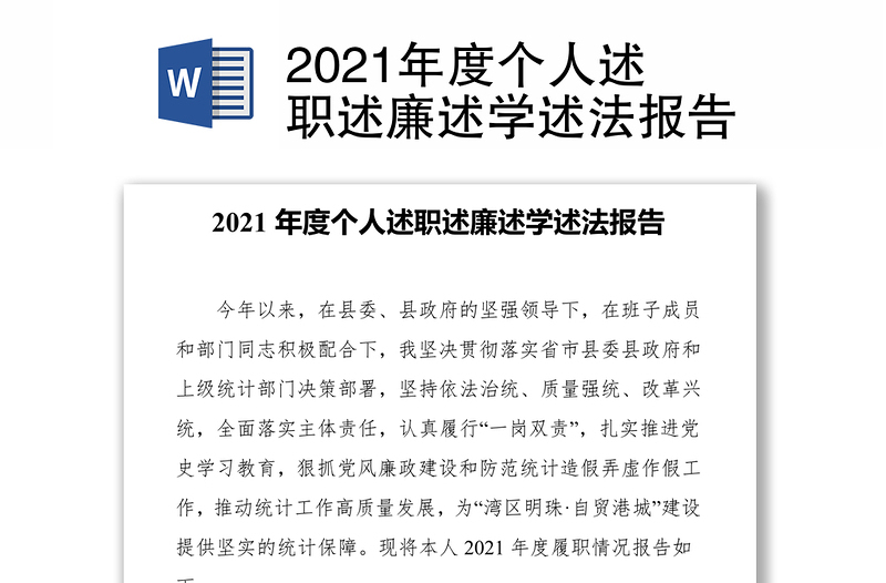 2021年度个人述职述廉述学述法报告