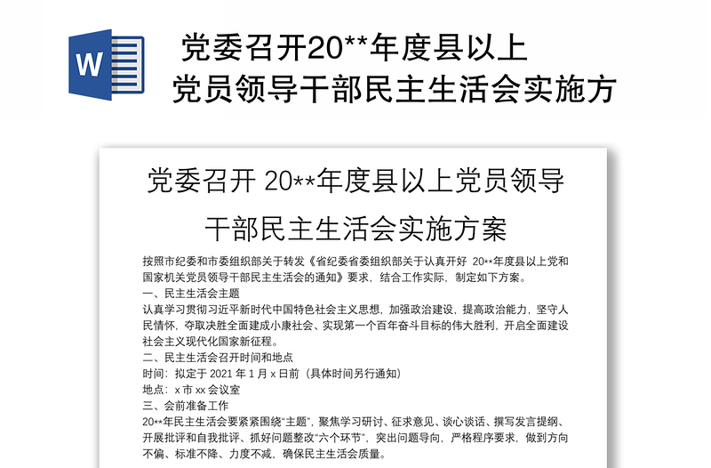  党委召开20**年度县以上党员领导干部民主生活会实施方案