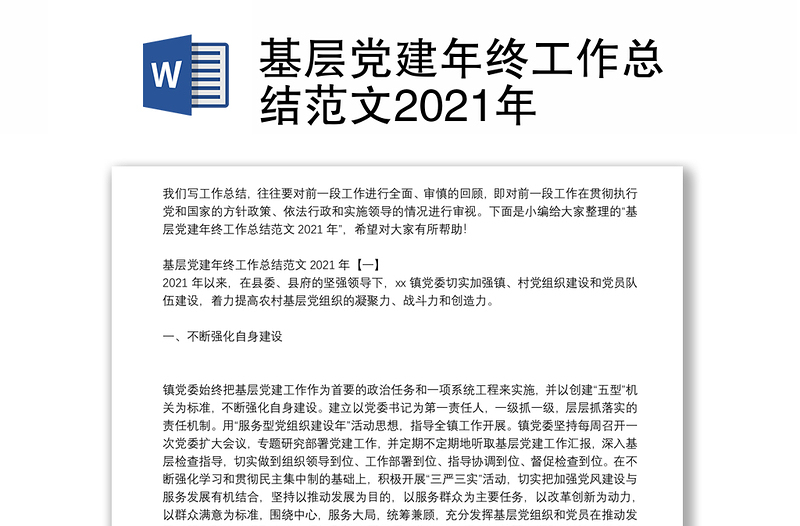 基层党建年终工作总结范文2021年