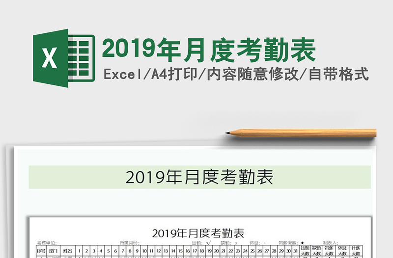 2022年2019年月度考勤表免费下载