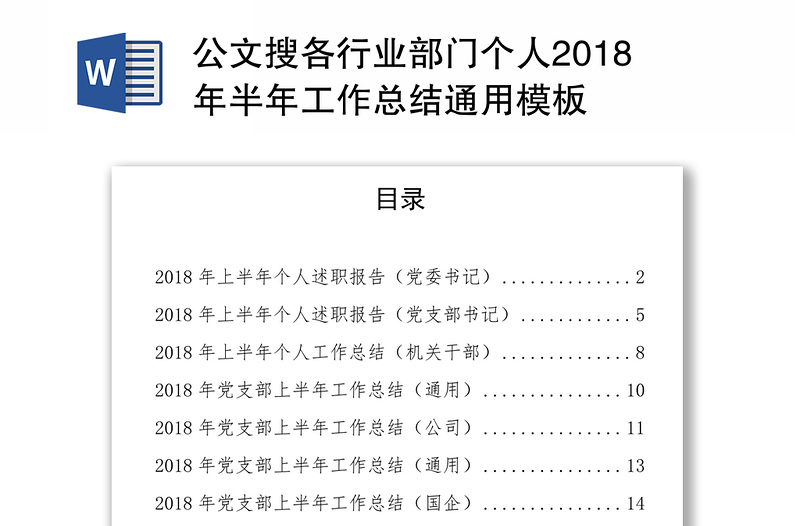 公文搜各行业部门个人2018年半年工作总结通用模板