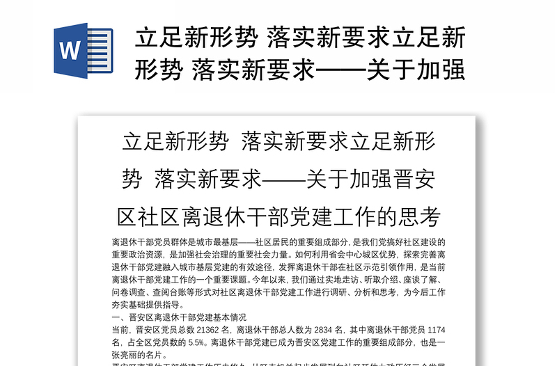 立足新形势 落实新要求立足新形势 落实新要求——关于加强晋安区社区离退休干部党建工作的思考