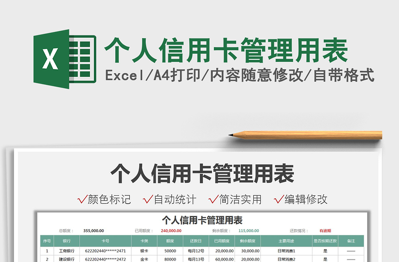 2021个人信用卡管理用表免费下载