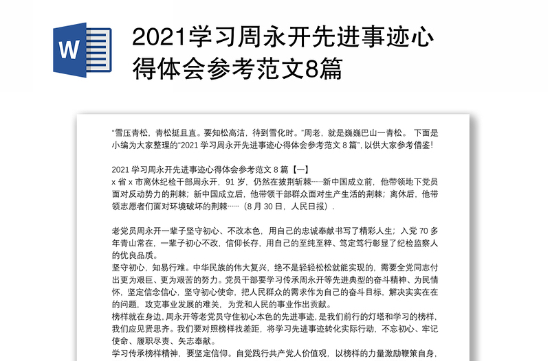 2021学习周永开先进事迹心得体会参考范文8篇