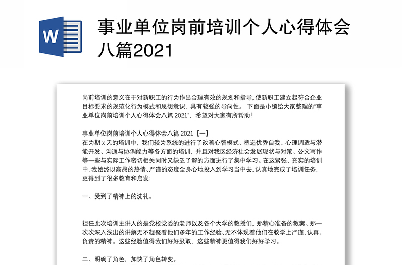 事业单位岗前培训个人心得体会八篇2021