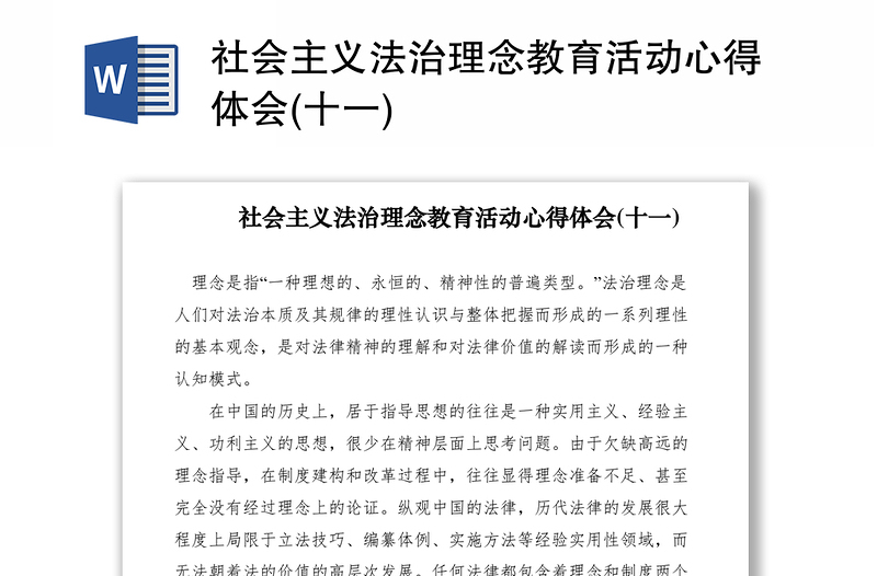 2021社会主义法治理念教育活动心得体会(十一)