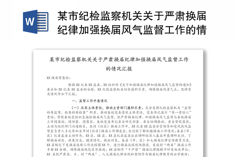 某市纪检监察机关关于严肃换届纪律加强换届风气监督工作的情况汇报