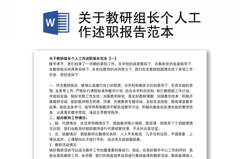 关于教研组长个人工作述职报告范本