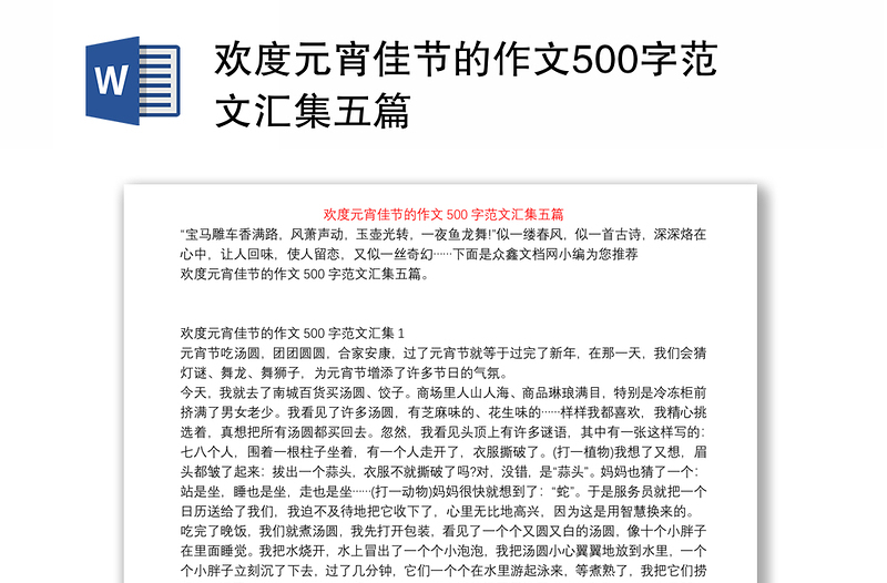 歡度元宵佳節的作文500字範文彙集五篇