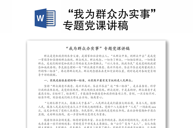 “我为群众办实事”专题党课讲稿