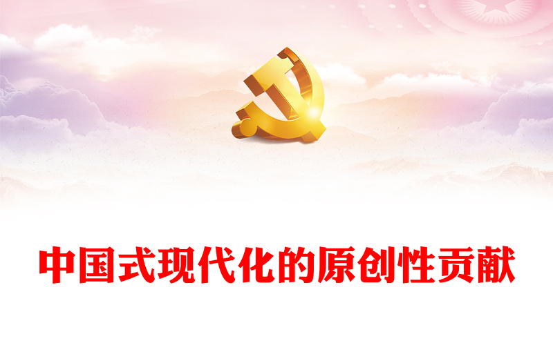 2023中国式现代化的原创性贡献PPT大气精美风党员干部学习教育专题党课课件(讲稿)