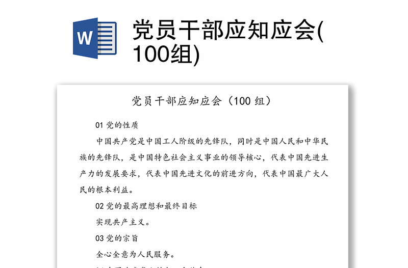 党员干部应知应会(100组)