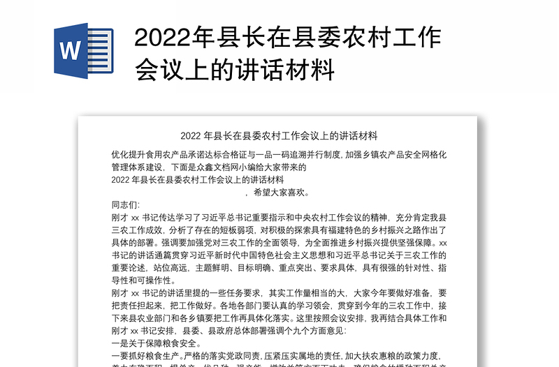 2022年县长在县委农村工作会议上的讲话材料