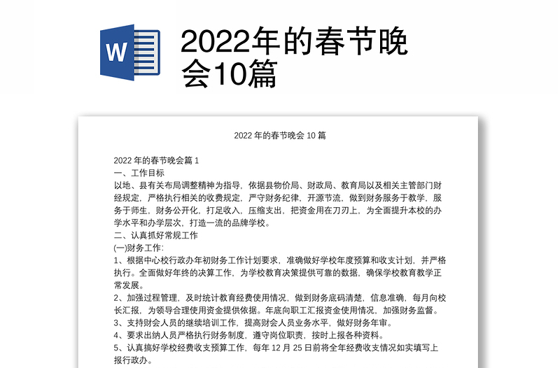 2022年的春节晚会10篇
