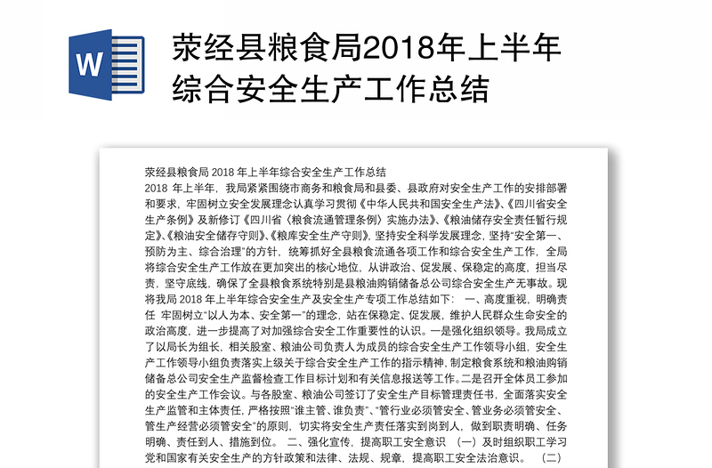 荥经县粮食局2018年上半年综合安全生产工作总结