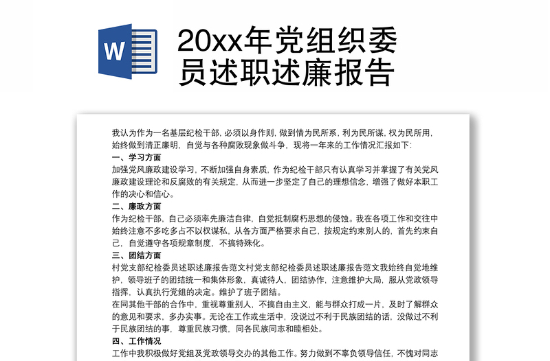 202120xx年党组织委员述职述廉报告