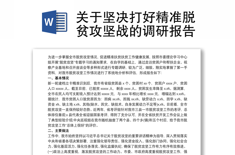 关于坚决打好精准脱贫攻坚战的调研报告