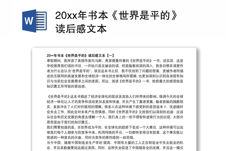 20xx年书本《世界是平的》读后感文本