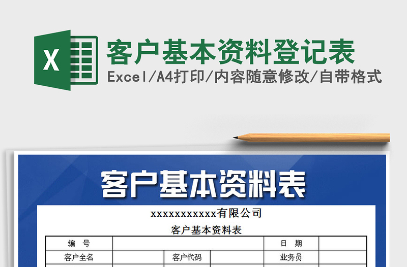 2021年客户基本资料登记表