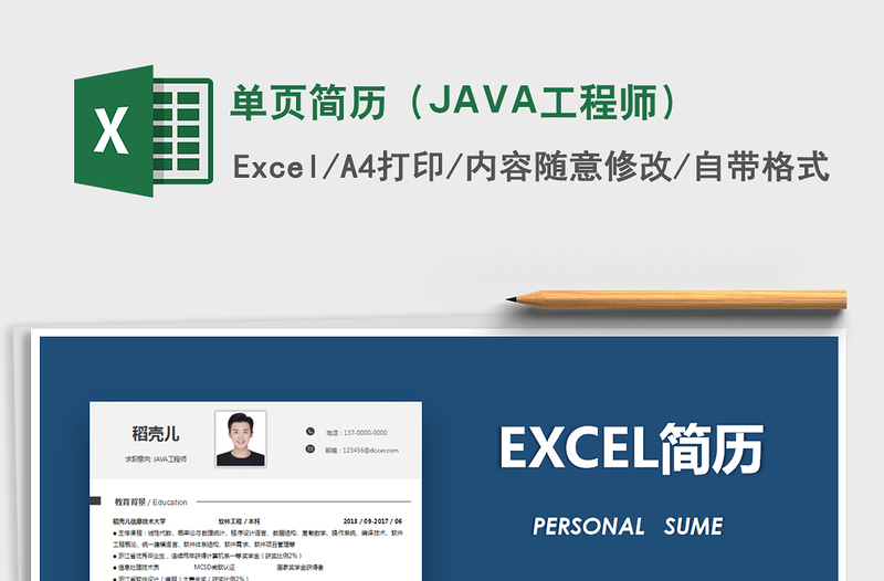 2021单页简历（JAVA工程师）免费下载