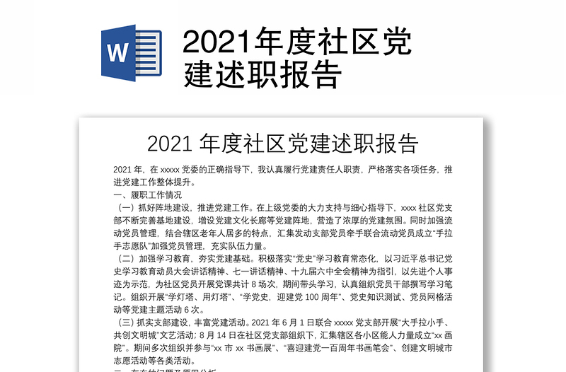 2021年度社区党建述职报告