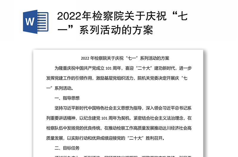 2022年检察院关于庆祝“七一”系列活动的方案