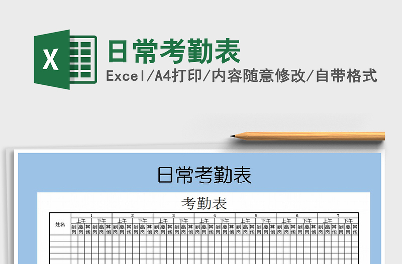 2022年日常考勤表免费下载