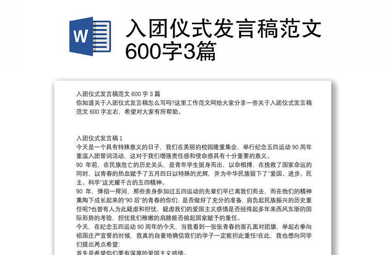 入团仪式发言稿范文600字3篇