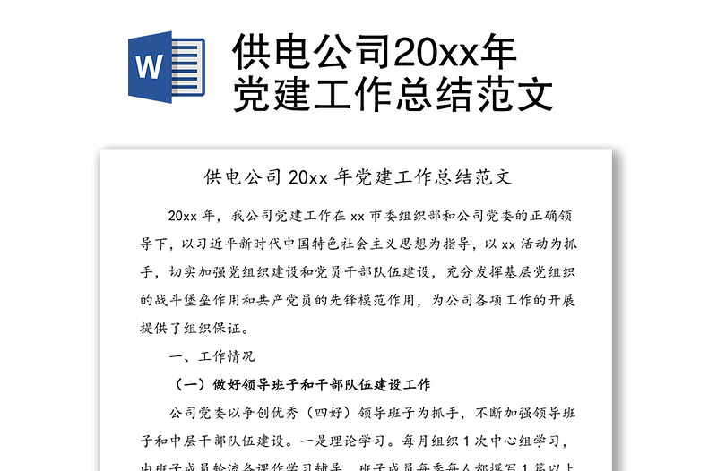 供电公司20xx年党建工作总结范文