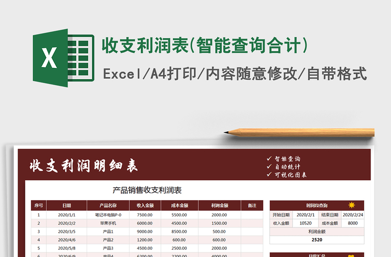 2021年收支利润表(智能查询合计)免费下载