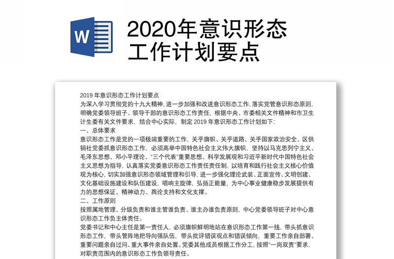 2020年意识形态工作计划要点