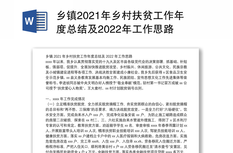 乡镇2021年乡村扶贫工作年度总结及2022年工作思路