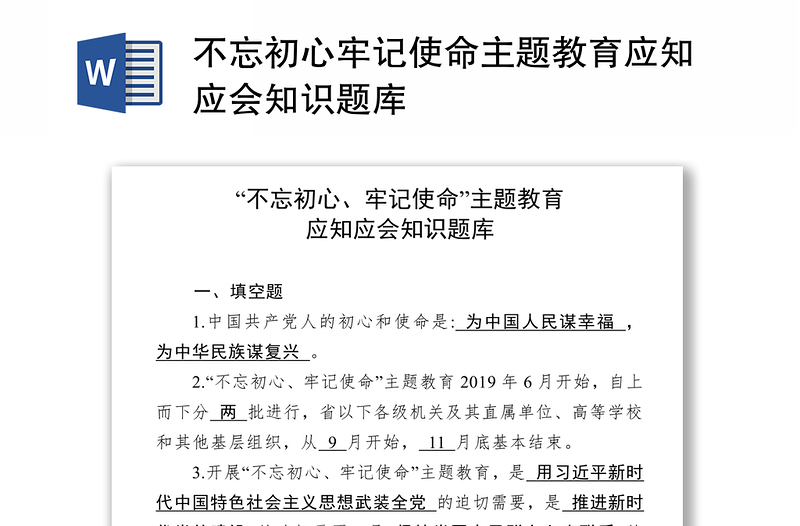 不忘初心牢记使命主题教育应知应会知识题库