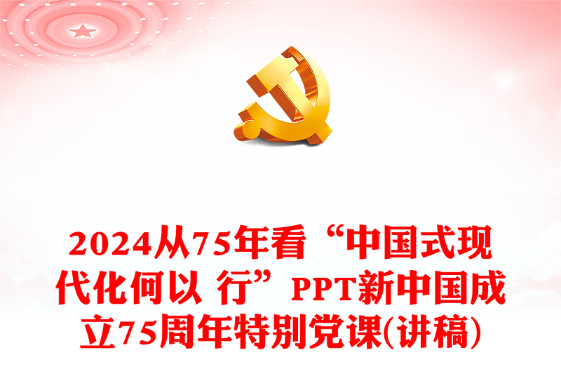 从75年看“中国式现代化何以行”PPT党政风新中国成立75周年特别党课(讲稿)