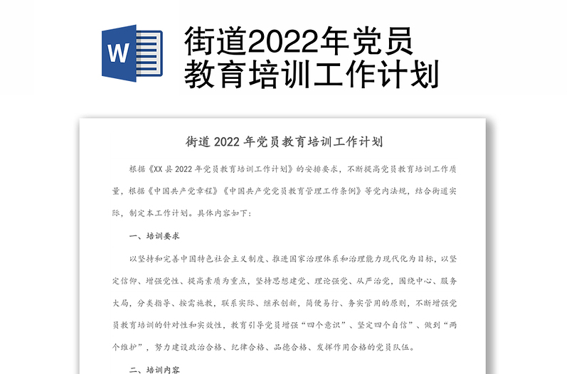 街道2022年党员教育培训工作计划