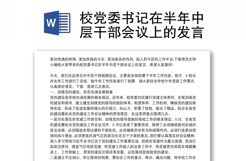 校党委书记在半年中层干部会议上的发言