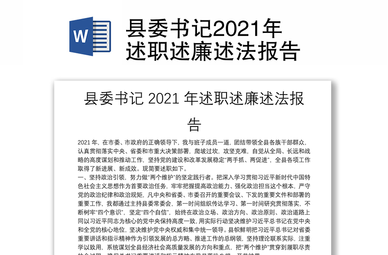 县委书记2021年述职述廉述法报告