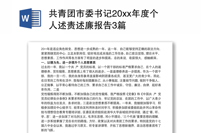 2021共青团市委书记20xx年度个人述责述廉报告3篇