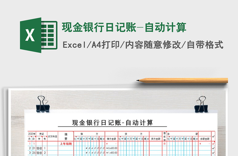 2021年现金银行日记账-自动计算