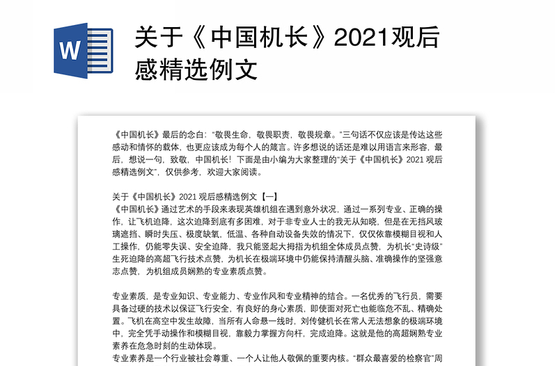 关于《中国机长》2021观后感精选例文