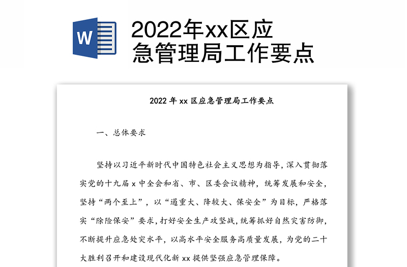 2022年xx区应急管理局工作要点